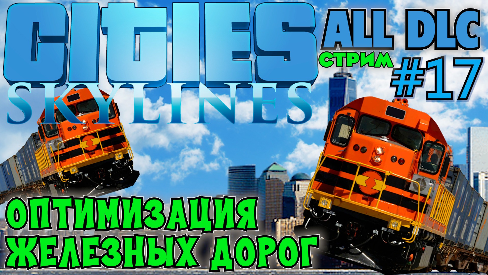 ТАНЦЫ С БУБНОМ У Ж/Д ПУТЕЙ или ОПТИМИЗАЦИЯ ЖЕЛЕЗНОЙ ДОРОГИ CITIES SKYLINES ALL DLC.