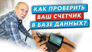 Как проверить ваш счётчик в базе данных?