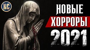 ТОП 8 НОВЫХ ФИЛЬМОВ УЖАСОВ 2021, КОТОРЫЕ ВЫ УЖЕ ПРОПУСТИЛИ | КиноСоветник