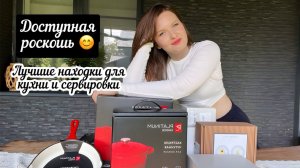 Доступная роскошь: лучшие находки для кухни