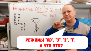 Что такое режим "OD" в АКПП? (OverDrive)А зачем режимы 3-2-1 Разбираемся.