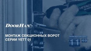 Монтаж секционных ворот Yett 01