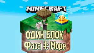 Морская Фаза и Огород - #3 - Minecraft ОДИН БЛОК