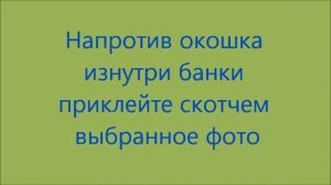 Ваза - рамка  из банки. Идеи подарков.Поделка своими руками.Поделки для детей.