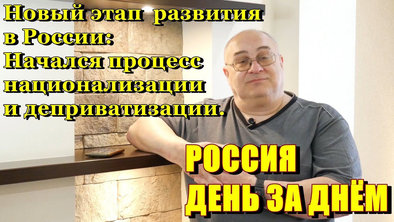 Россия День за Днём: дождались.. процесс национализации и деприватизации набирает обороты.