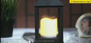 ?Декоративный фонарь-светильник NEON-NIGHT со свечой?