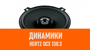 Распаковка динамиков Hertz DCX 130.3