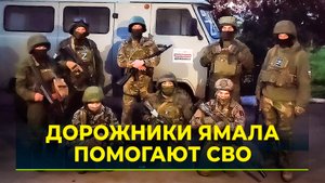 ЯМАЛ для СВО: дорожники округа передали машины и партию оборудования на передовую