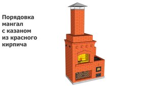 Порядовка мангал с казаном из красного кирпича