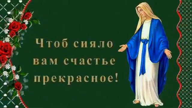 Поздравление С Праздником Рождества Пресвятой Богородицы. смотреть онлайн