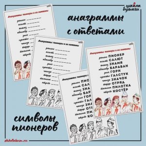 пионеры и их символы - анаграммы