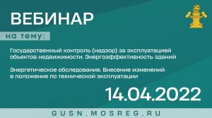 Запись вебинара 14.04.2022