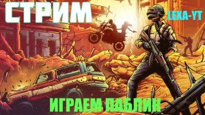 НОВЫЙ ИВЕНТ 2.9 / ИГРАЕМ КАТАЕМ / СТРИМ PUBG MOBILE