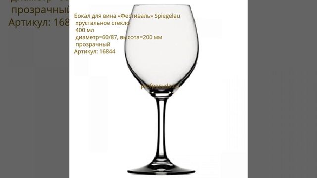 Бокалы винные, флюте и рюмки для граппы Festival от Spiegelau