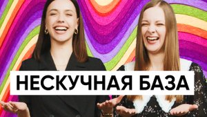 Нескучный базовый гардероб