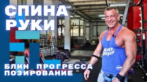 Тренировка • СПИНА и РУКИ • 01.08.24