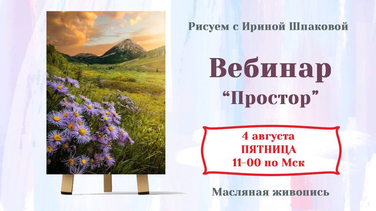 Вебинар "Простор" смотреть онлайн