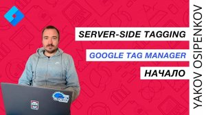 Server-Side Tagging / Google Tag Manager (GTM) / Server. Начало