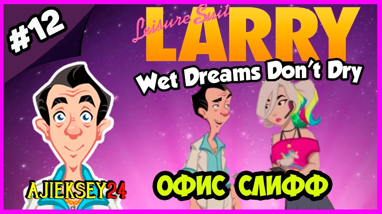 ЛАРРИ ЛАФФЕР - ОФИС СЛИФФ ➤  LEISURE SUIT LARRY: WET DREAMS DON'T DRY (2018)