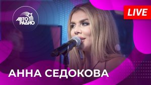 Анна Седокова: живой концерт на Авторадио (2022)