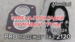 Замена прокладки приёмной трубы. PRO Надежду ВАЗ 2120. Выпуск 17.05.2024. МикЛаб