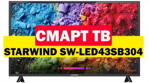 Телевизор STARWIND SW-LED43SB304 2022
