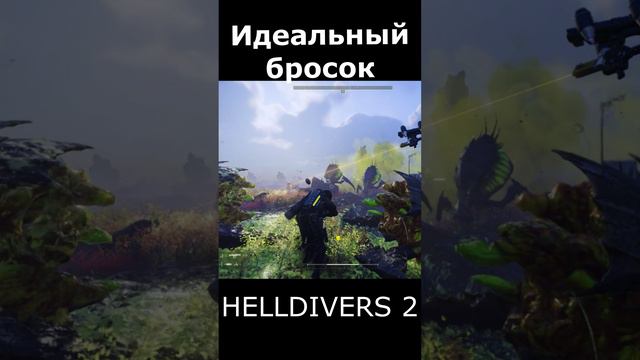 Helldivers 2 идеальный бросок