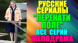 Русские сериалы. Жизненный трогательный сериал-мелодрама: "Перекати поле" - все серии