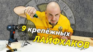 9 лайфхаков для работы с крепежом