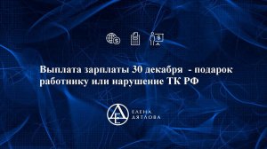 Выплата зарплаты 30 декабря  - подарок  работнику или нарушение ТК РФ