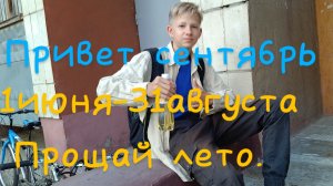 прощай лето😢