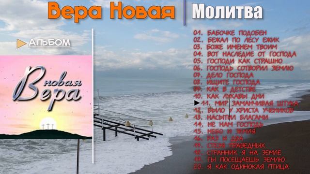 Молитва - Христианский Сборник Песни "Вера Новая"