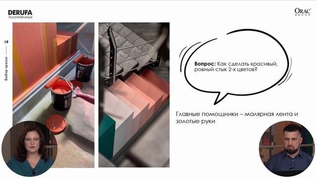 Вебинар Orac «Окрашивание декоративных элементов: от подготовки до обычных цветовых эффектов»