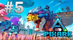 #5 ДОКАПЫВАЮСЬ ДО ДИНОЗАВРОВ В PIXARK / PIXARKt #pixark #хазеф #стрим