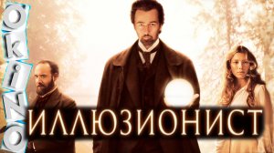 Иллюзионист _ иллюзия или наука ( ОКИНО )