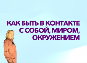 Как быть в контакте с собой, миром, окружением