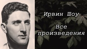 Ирвин Шоу / Все произведения автора / Книги / Фильмы