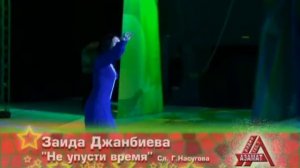Из цикла Мы такие молодые Заида Джанбиева