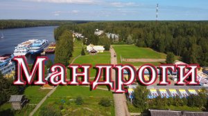 Мандроги деревня съёмка с дрона/ DJI Mini 2 Видео
