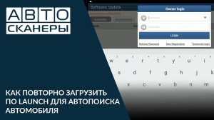 Kак повторно загрузить ПО Launch для автопоиска автомобиля