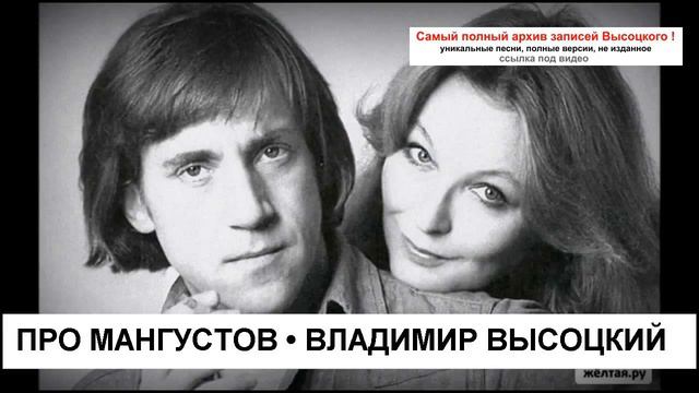 Про мангустов Владимир Высоцкий смотреть онлайн
