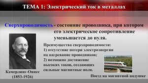 Тема 32. Электрический ток в металлах. Электрический ток в электролитах. Сверхпроводимость