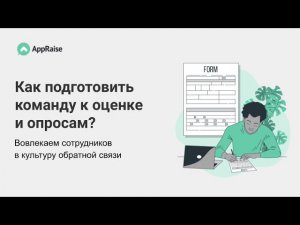 Как подготовить команду к оценке и опросам. Вовлекаем сотрудников в культуру обратной связи