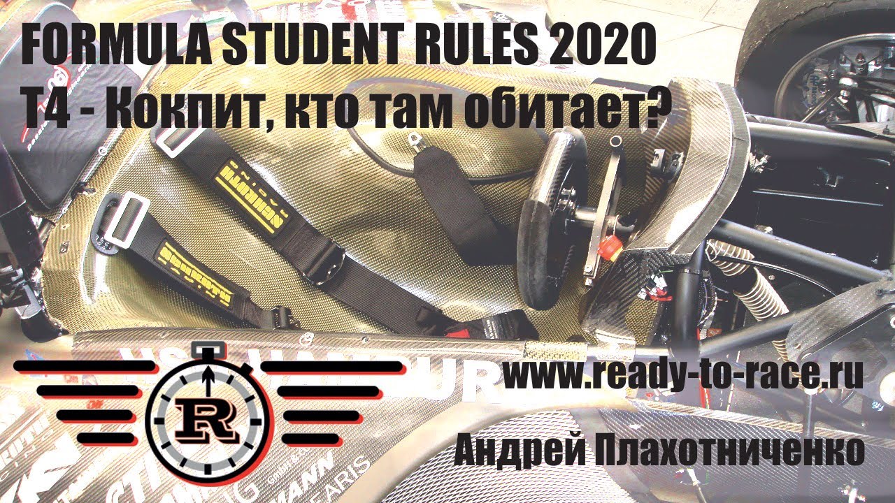 Кокпит - Регламент Formula Student 2020, Т4