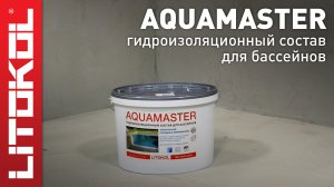 Гидроизоляционный состав AQUAMASTER