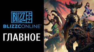 Всё о BlizzCon 2021: ремейк Diablo 2, разбойница в Diablo 4, WoW: Shadowlands / Подкаст VGTimes