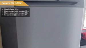 Холодильник Бирюса 122 (M122)