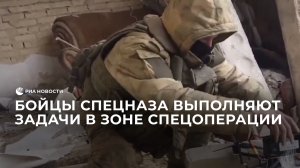 Бойцы спецназа выполняют задачи в зоне спецоперации