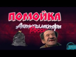 Помойка