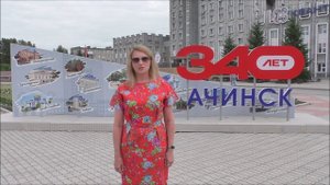 Юбилей. Ачинску - 340 лет.Поздравляет горожан и немного истории о городе Елена Игошева.21.06.23 г.
